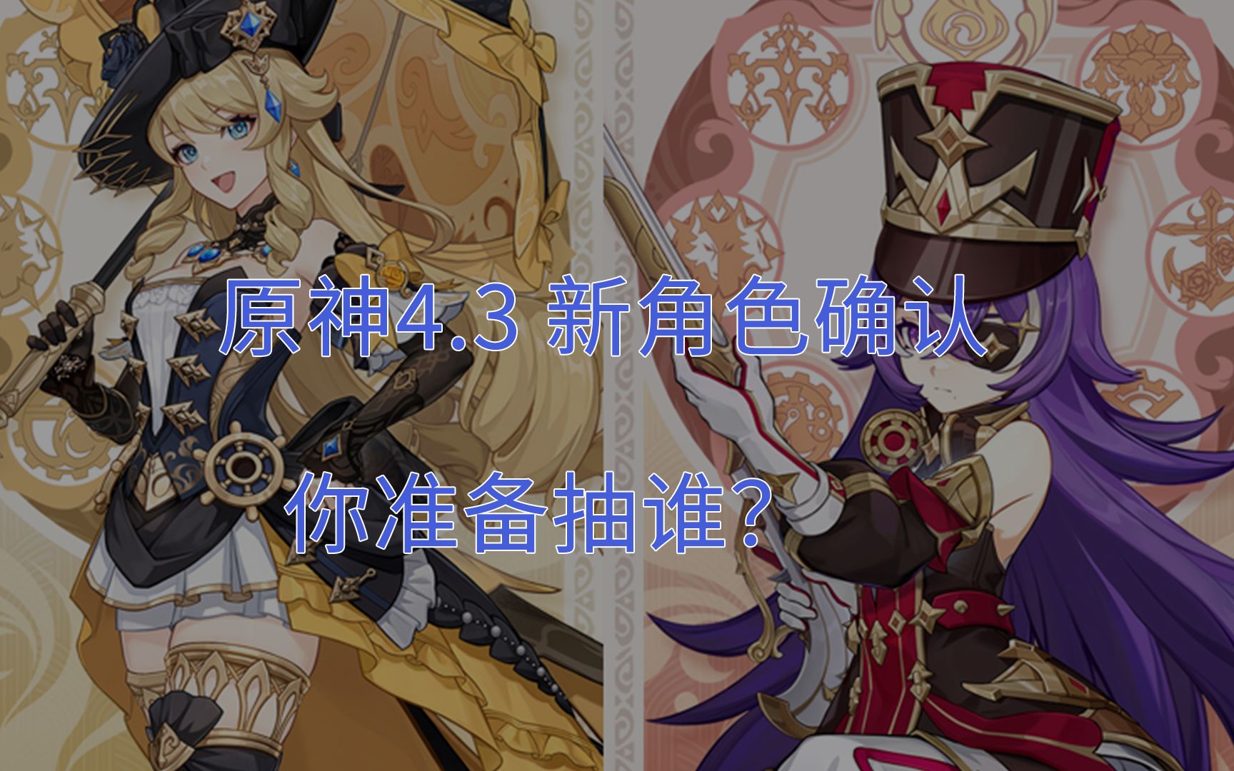 【原神】原神4.3卡池 新角色确认,你准备好抽谁了吗?