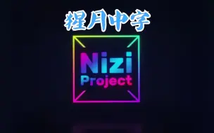 Descargar video: 【猩月自制中字】彩虹计划（Nizi project）Part 1合集 已更新至E10