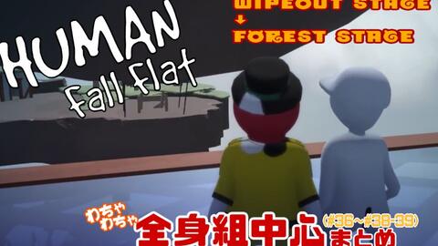 Kiyo Retoruto ぐにゃぐにゃ全身組 12 キヨ レトルト Top4 Human Fall Flat 実況 切抜 まとめ 編集 哔哩哔哩 Bilibili