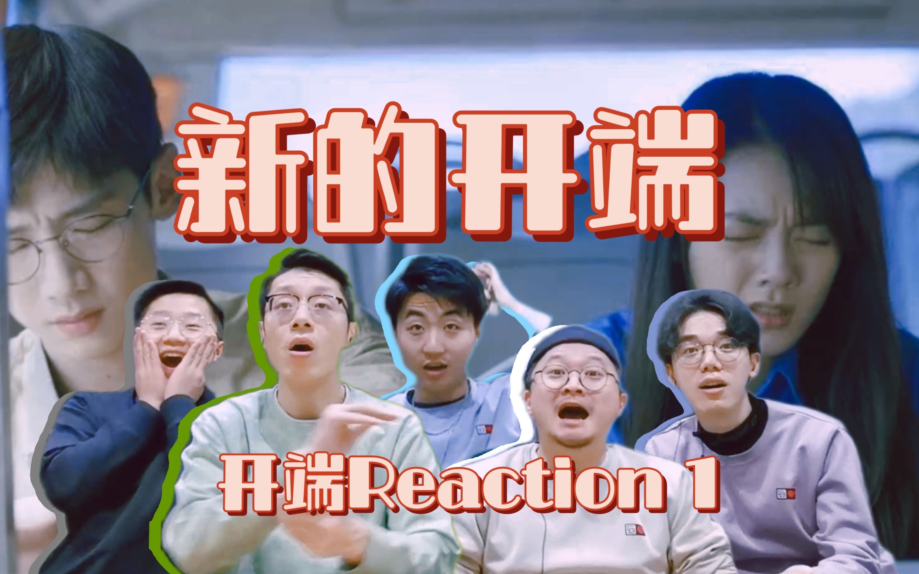 [图]【开端Reaction 1】五彩新征程的开端 白Rap你肿么了！