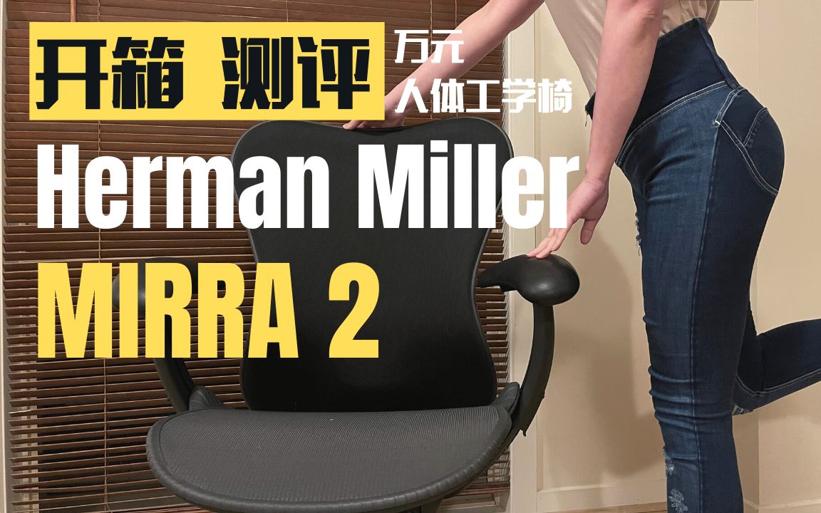 7500元人体工学椅 | Herman Miller Mirra 2 开箱+测评+购买建议分享 | 赫曼米勒人体工学椅哔哩哔哩bilibili