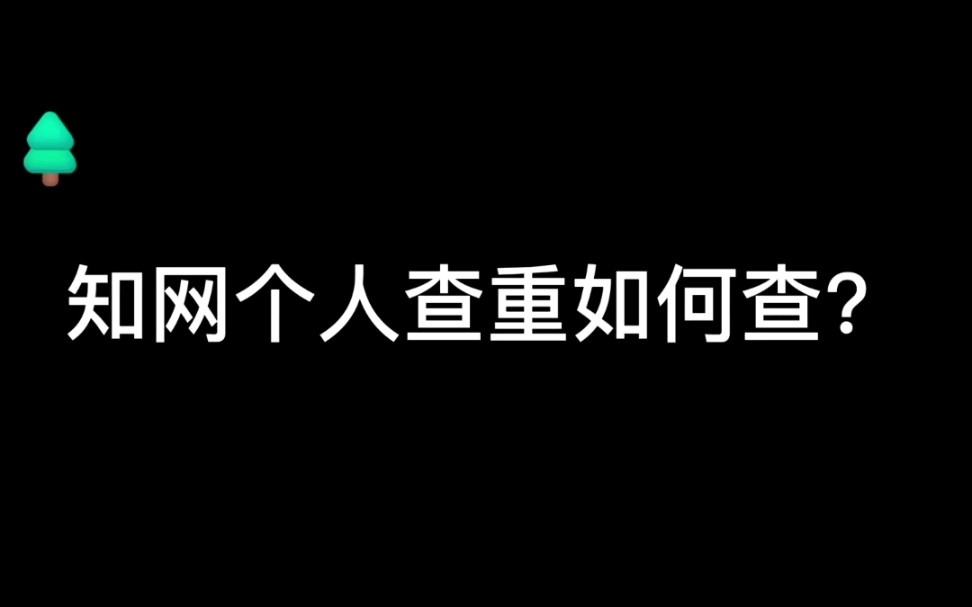 很多同学不知道知网已经开放个人查重服务(PMLC系统,适用于本科论文查重),详细的查重流程已经整理出来!哔哩哔哩bilibili