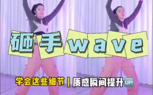 Download Video: 砸手wave | 发力源于核心，末端要相对放松