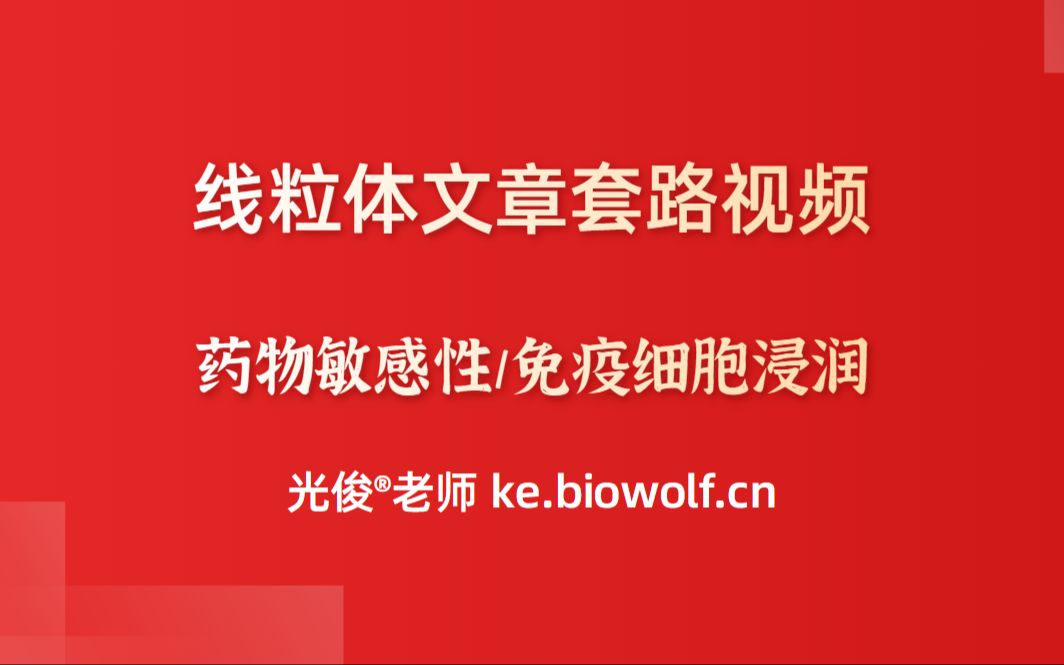 生信自学网课程试学线粒体文章套路视频(药物敏感性/免疫细胞浸润)哔哩哔哩bilibili