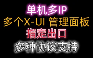 Download Video: 单窗口单ip socks5 X-UI 多ip 搭建包教会 小白福音 傻瓜式脚本