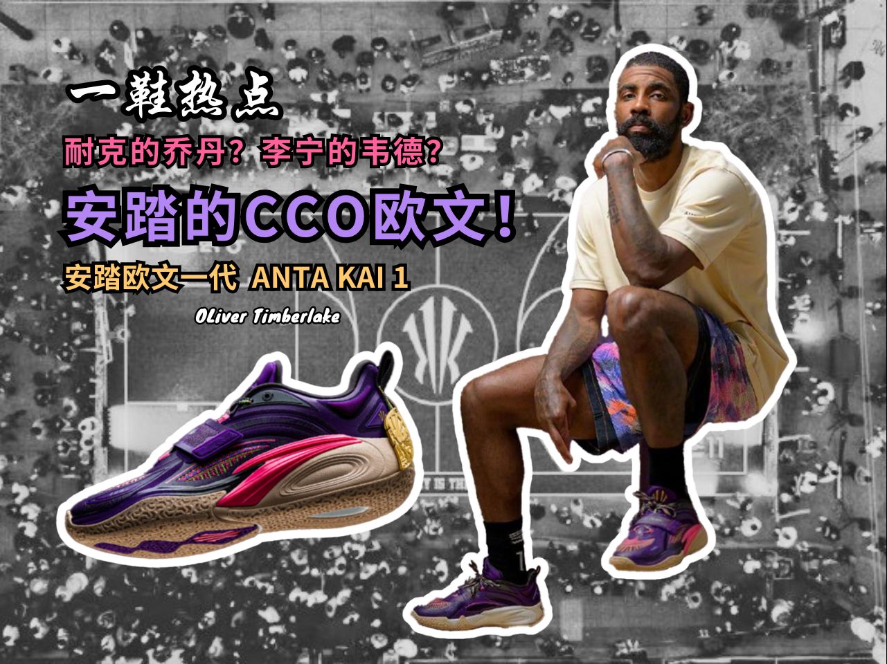 球场艺术家的签名鞋都说丑,但发售抢成狗?【一鞋热点 ep.