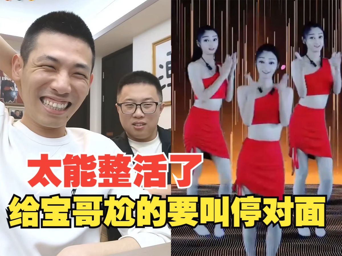 对面自导自演的新白娘子传奇,整活能力max,宝哥看不下去了要叫停表演