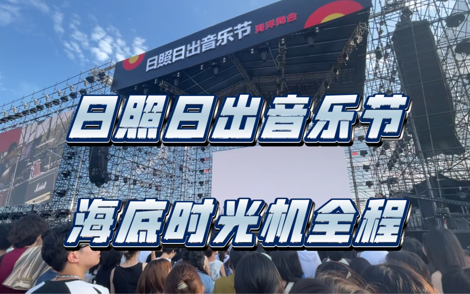 【海底时光机】【日照日出音乐节全程怼脸拍】来自山东威海的乐队!