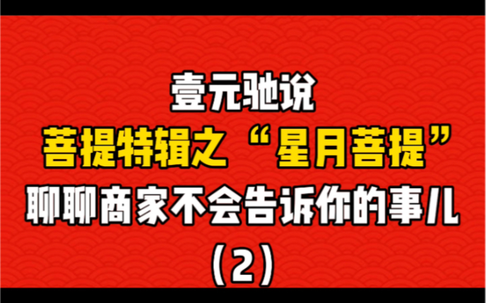 【壹元驰说】通俗易懂~菩提子特辑之“星月菩提”聊聊商家不会告诉你的那些事儿!(贰)哔哩哔哩bilibili