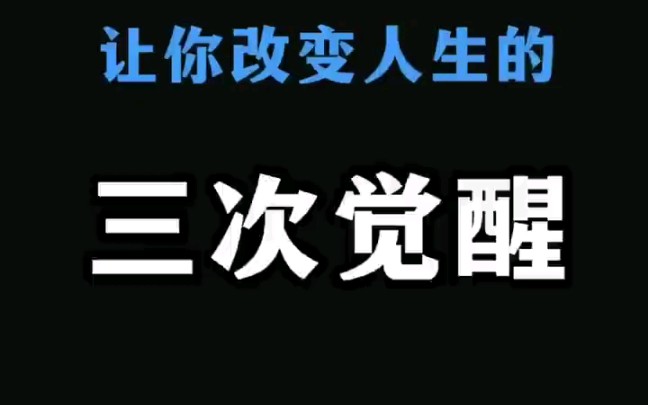 [图]人的一生中，有三次重要的认知觉醒！