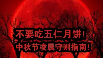 Download Video: 【规则怪谈】中秋节凌晨守则，请幸存者立刻抵达天海安全区