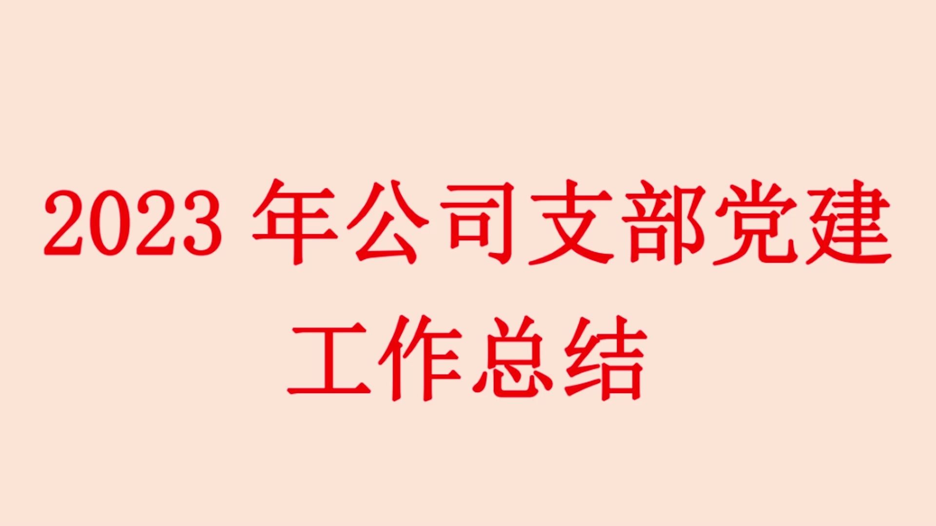 2023年公司支部党建工作总结哔哩哔哩bilibili