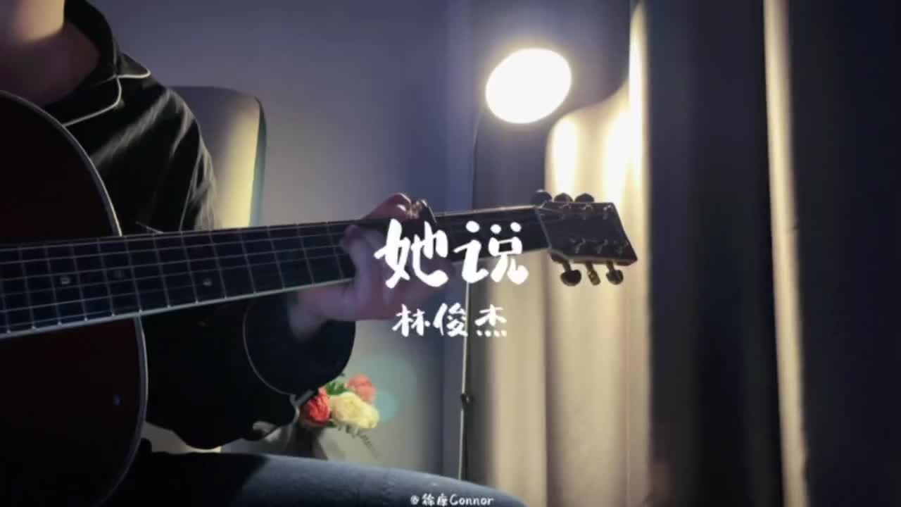 我想只是害怕清醒吉他指弹她说林俊杰宝藏歌曲dou小助手