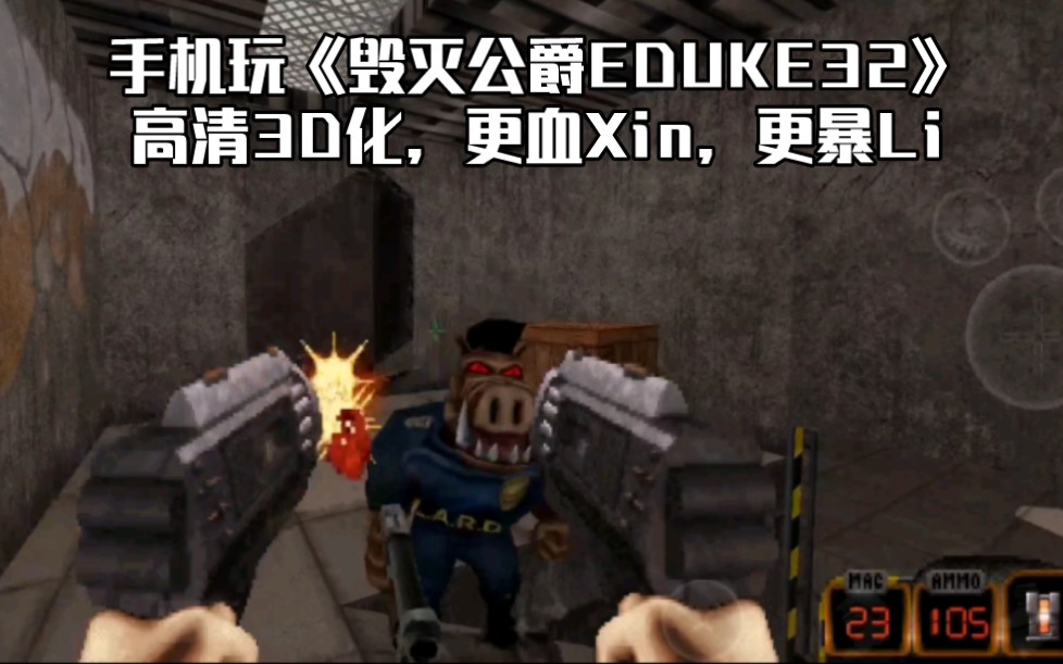 [图]手机玩《毁灭公爵EDUKE32》KickAss+3DHD，高清3D化，现代化射击手感，更暴Li，更血Xin…