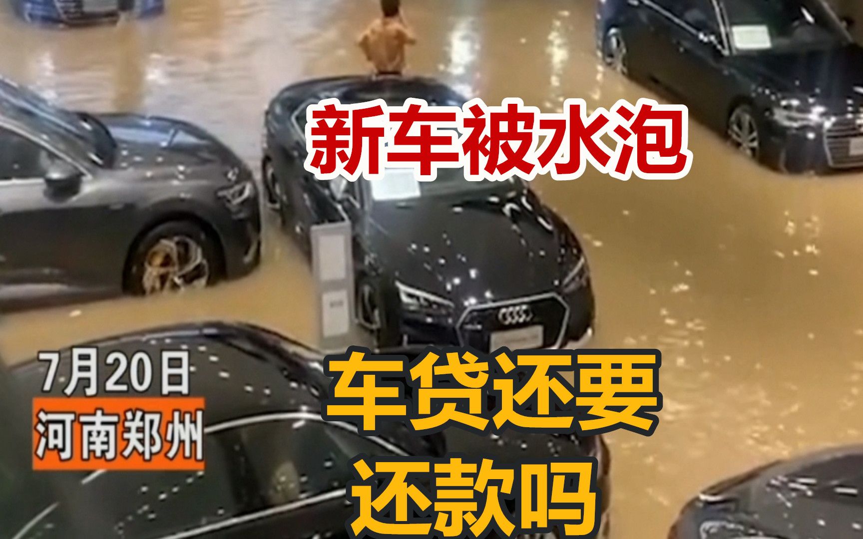 新汽车被水淹报废,车贷还需要继续还款吗,答案意外哔哩哔哩bilibili