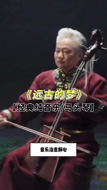 蒙古悲伤马头琴名曲图片