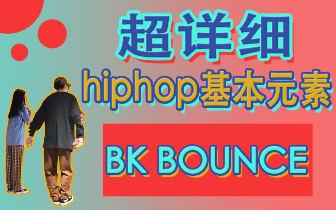 黎小尤leoz超详细hiphop基本元素bkbounce讲解