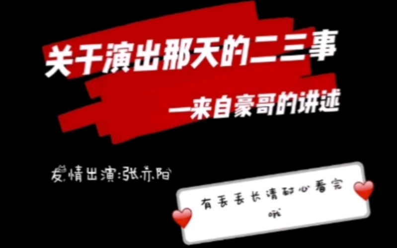 【耀乐团张敬豪】听豪哥讲述7.2演出的二三事(感谢张亦阳的友情出演)哔哩哔哩bilibili