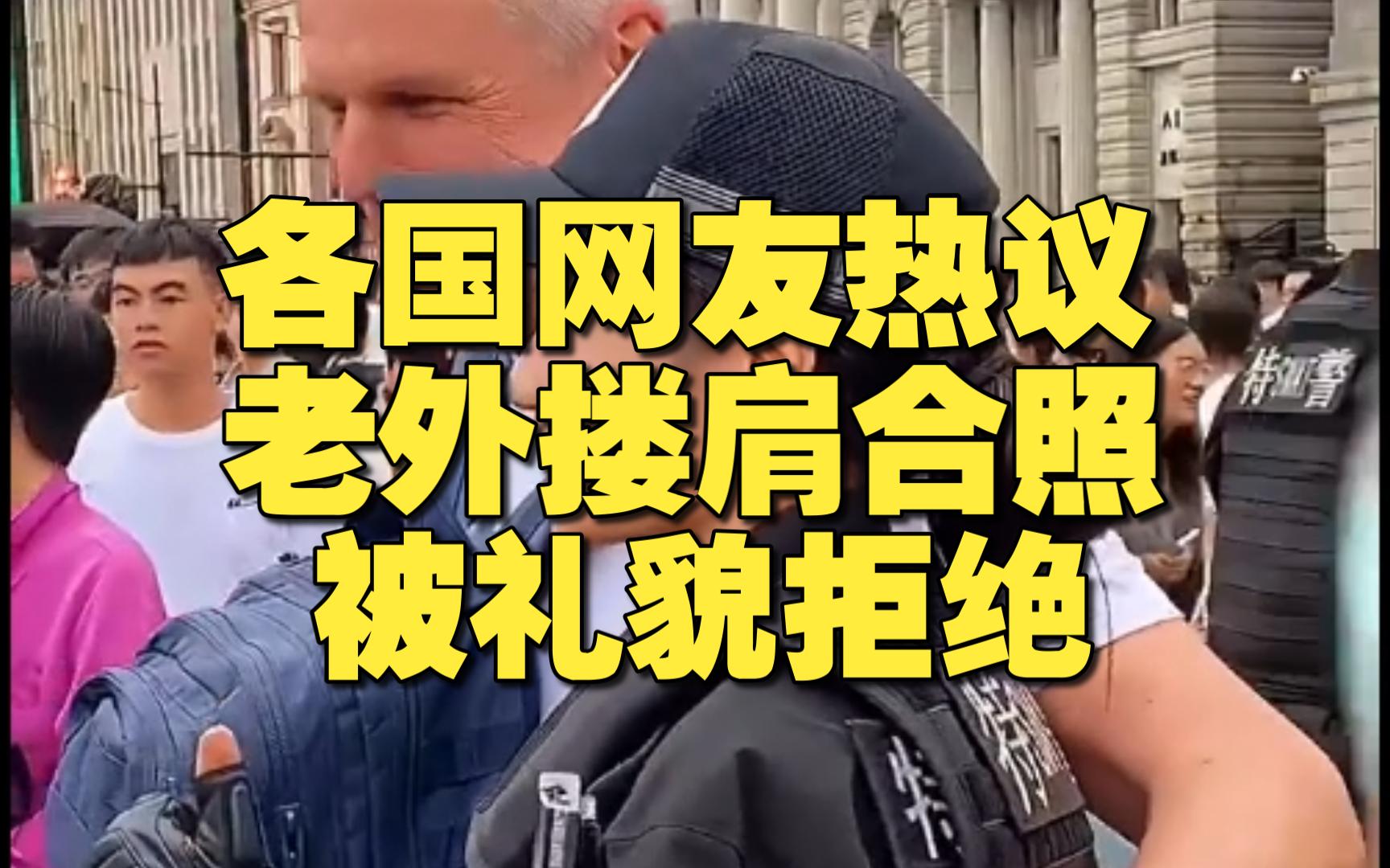 各国网友热议：老外搂肩执勤女警拍照，被礼貌拒绝