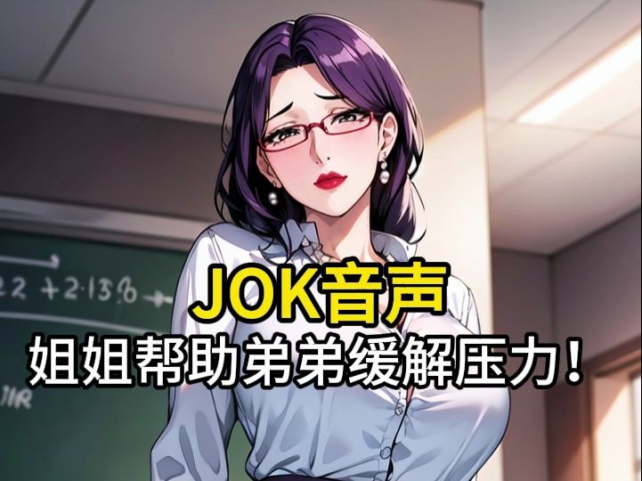 [图]【JOK音声】姐姐帮助弟弟缓解压力！不要错过哦~