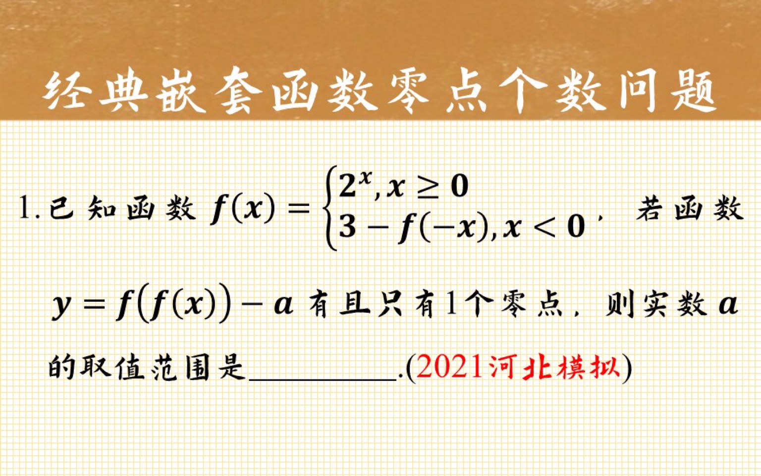 [图]【每日一题】嵌套函数的零点个数问题，这个题需要讨论的比较细致