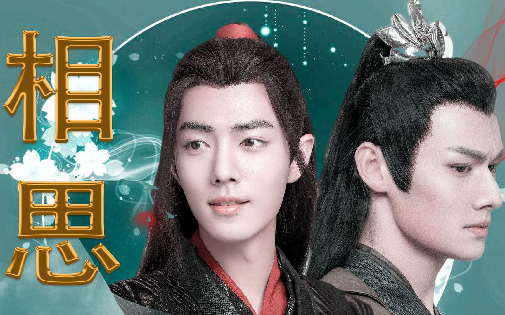 【云梦双杰】【汪卓成|肖战】我们终究错过了——相思_哔哩哔哩_bili