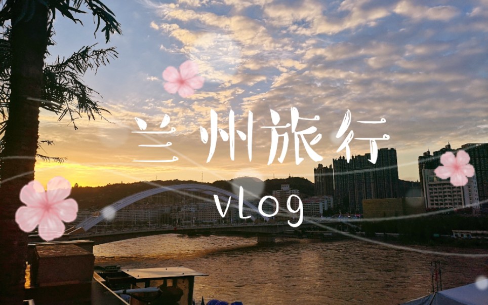 【兰州vlog 1】兰州旅游|兰州地铁打卡|放哈甜胚子奶茶|牛肉面|夕阳下的黄河哔哩哔哩bilibili