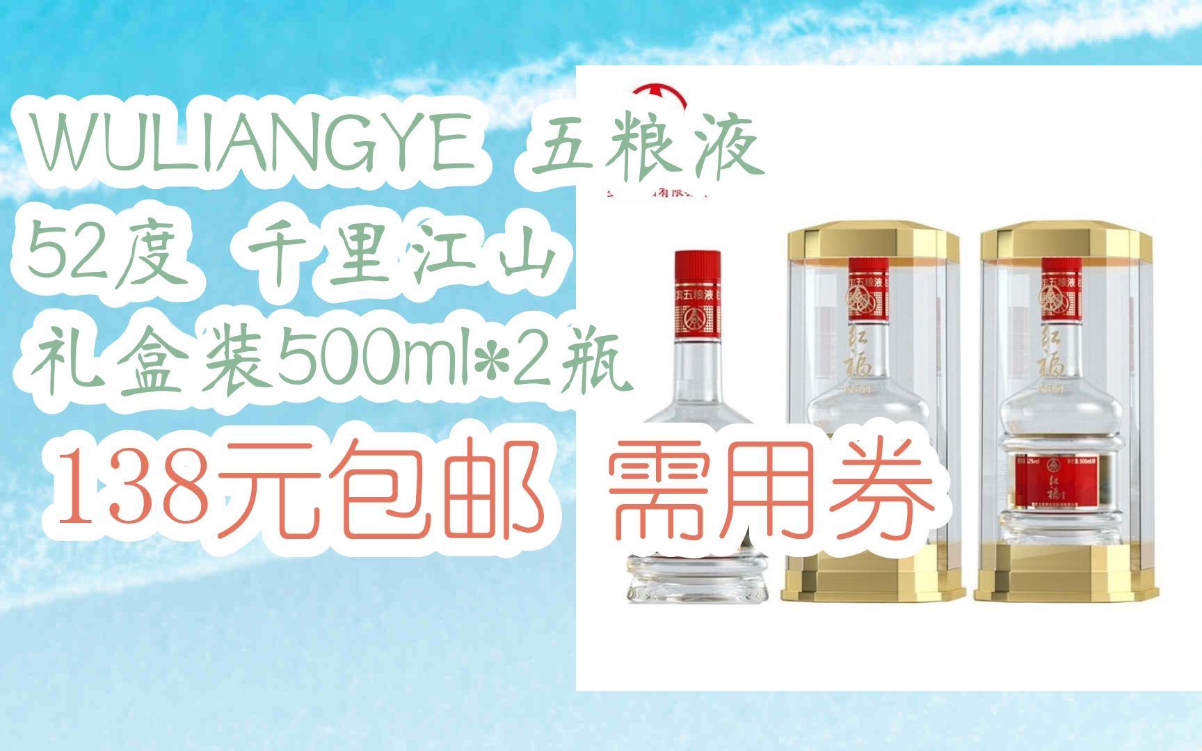 【优惠券l在简介】:WULIANGYE 五粮液 52度 千里江山 礼盒装500ml*2瓶 138元包邮需用券哔哩哔哩bilibili