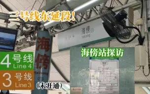 Download Video: 【广州地铁】3号线东延段海傍站探访实录.