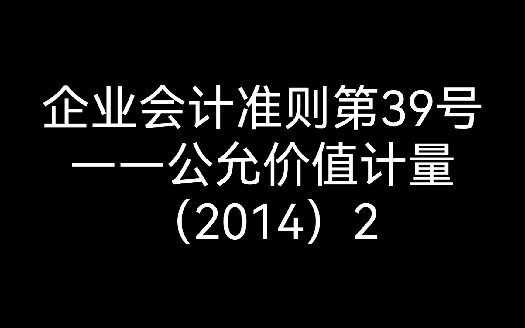 [图]公允价值计量继续继续