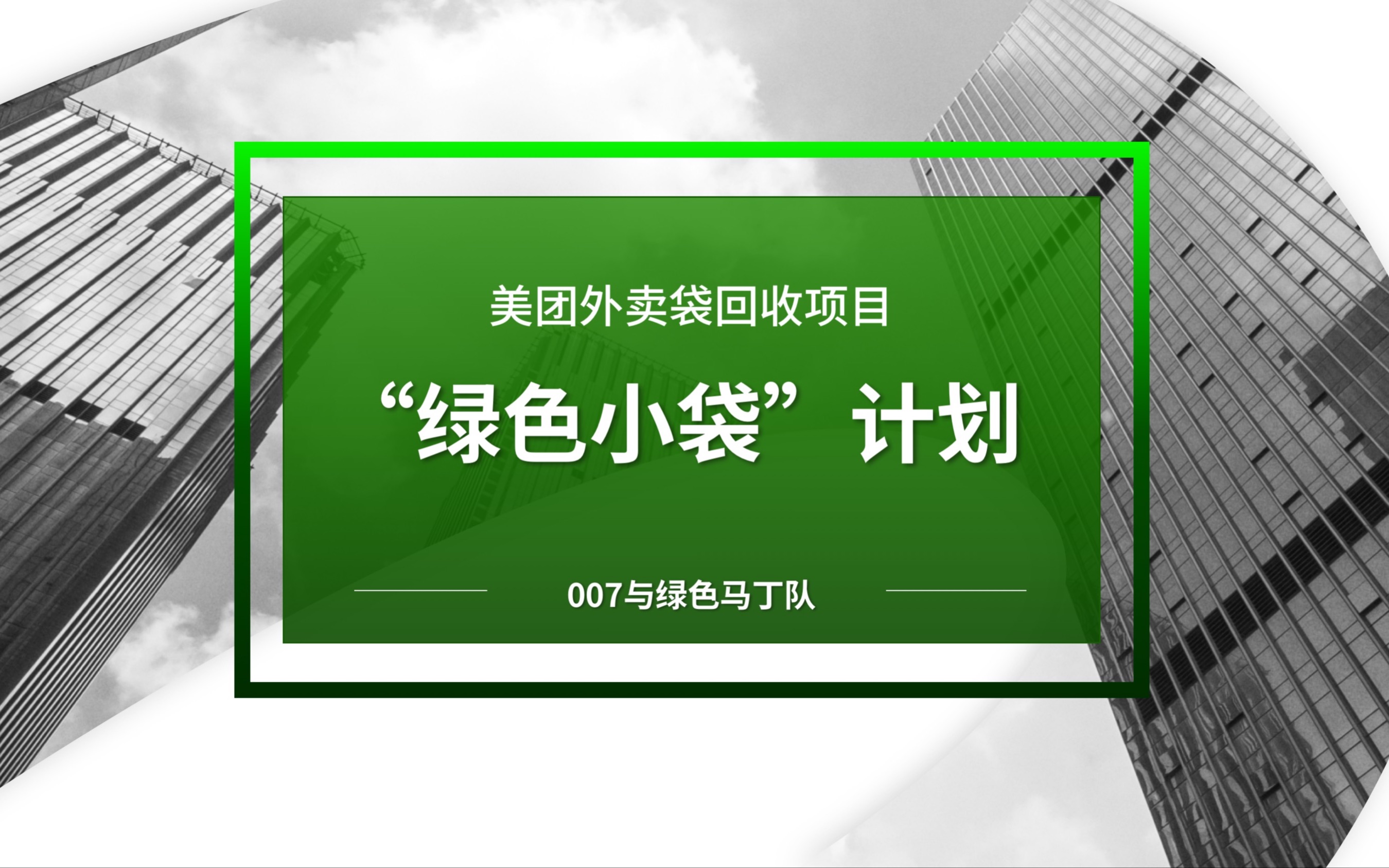 "绿色小袋"美团外卖袋回收项目#安永#高顿教育#我们一起碳中和