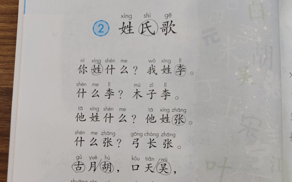 [图]一年级下册识字2《姓氏歌》预习视频