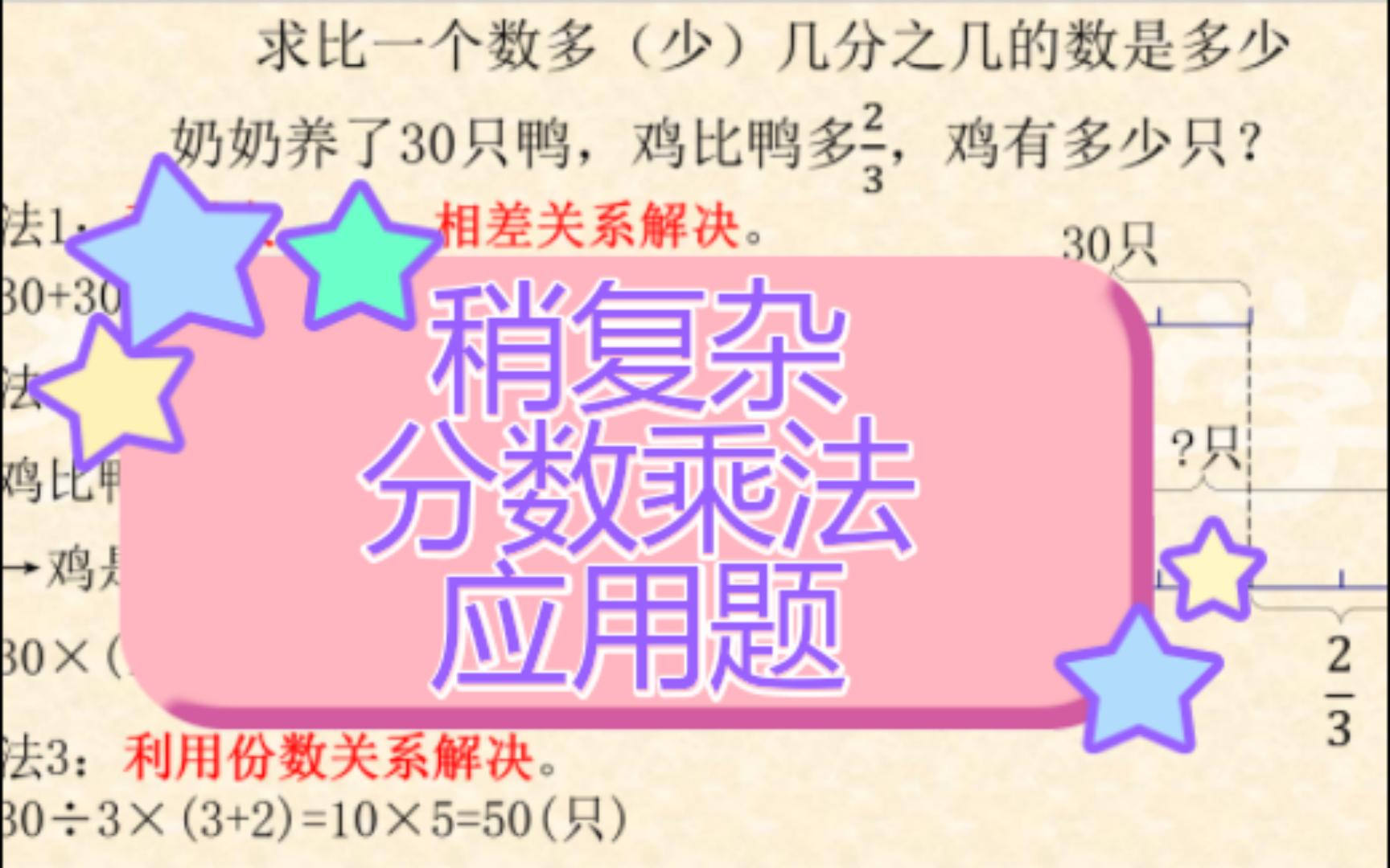 [图]猫咪数学 小学 六年级 稍复杂分数应用题（2）：求比一个数多（少）几分之几的数是多少