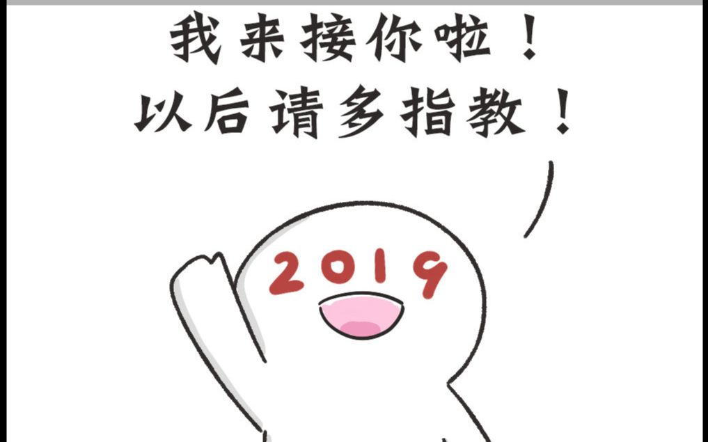 [图]【治愈】再见2018，你好2019~