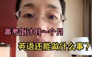 Descargar video: 高考还有一个月，英语还能做些什么事！