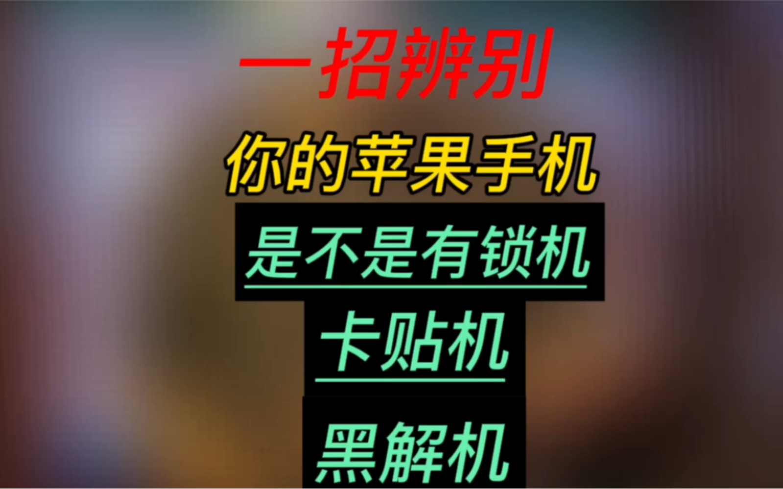 苹果手机怎么分辨是不是有锁机,卡贴机,网络锁,黑解机