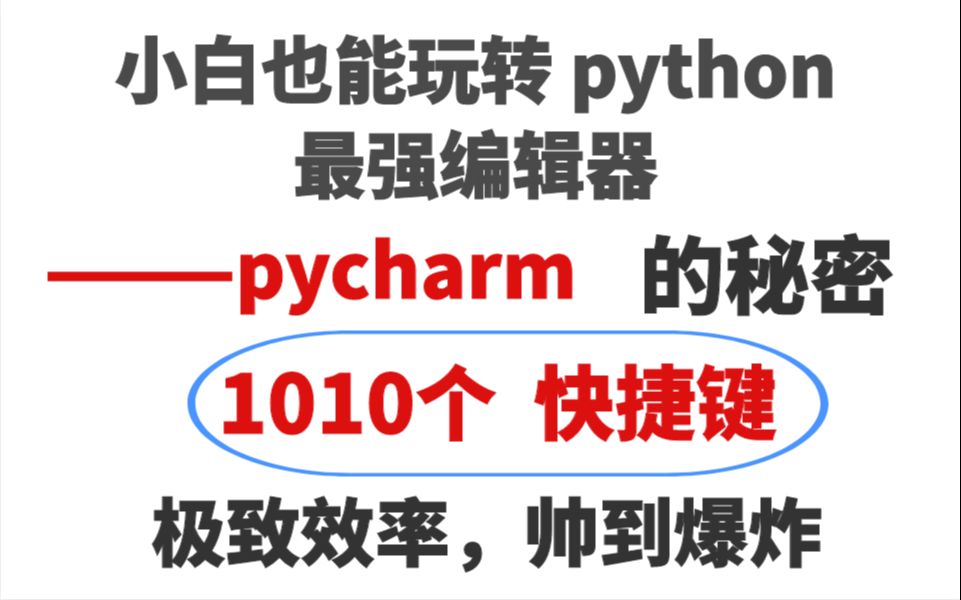 pycharm1010个快捷键,小白也能玩转python最强编辑器pycharm哔哩哔哩bilibili