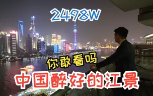 Download Video: 这可能是上海醉好看的江景房？180°视角，完全无遮挡，你不买可能是因为钱不够？