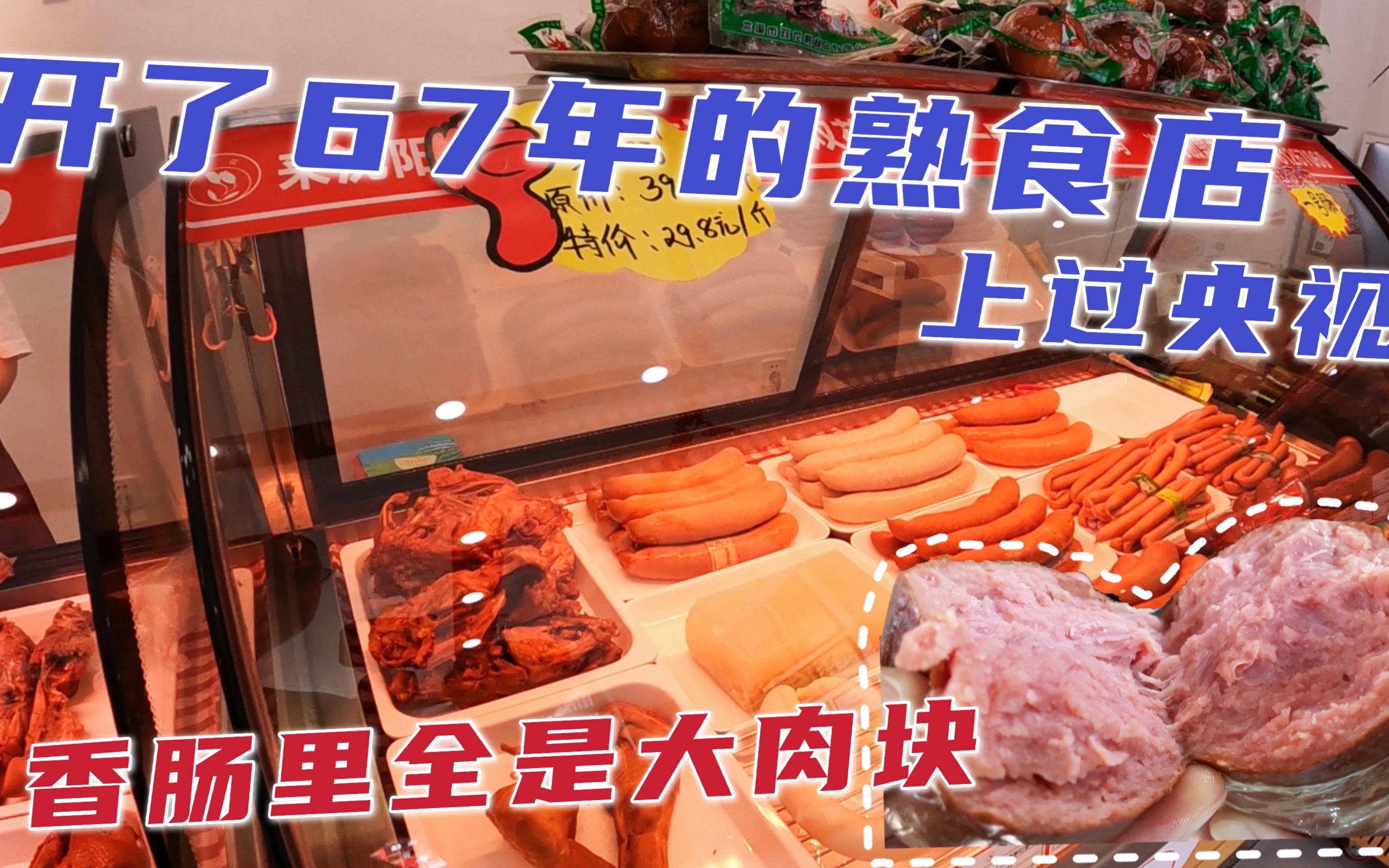 沈阳上过央视开了67年的熟食店,招牌香肠24.8元,一天卖100多根哔哩哔哩bilibili