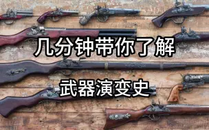 Download Video: 几分钟带你了解，火器发发展到自动武器的演变史