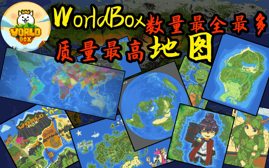 世界盒子地图导入图片