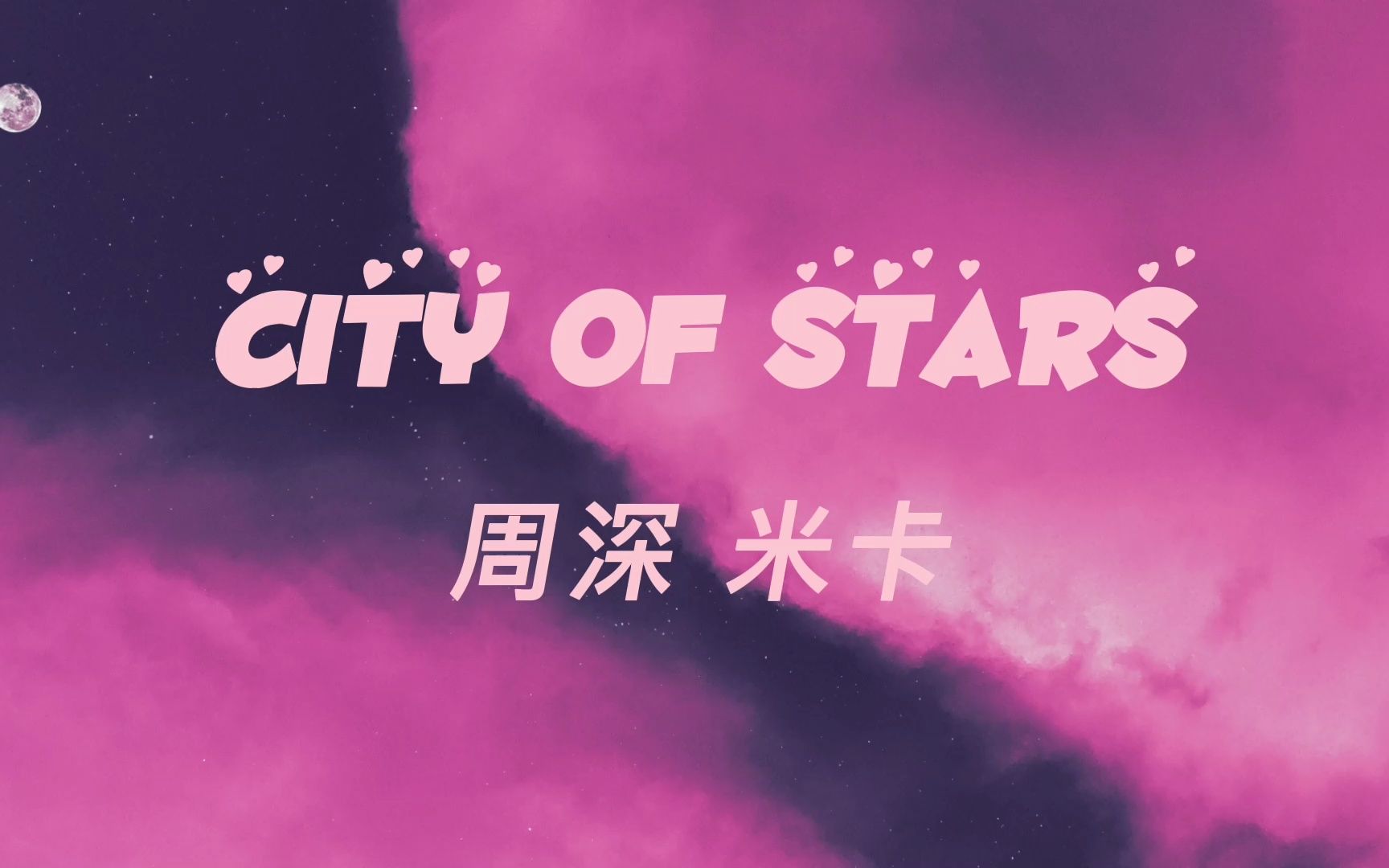 [图]《City of Stars》周深 米卡「繁星之城，你从来没有如此闪耀过」