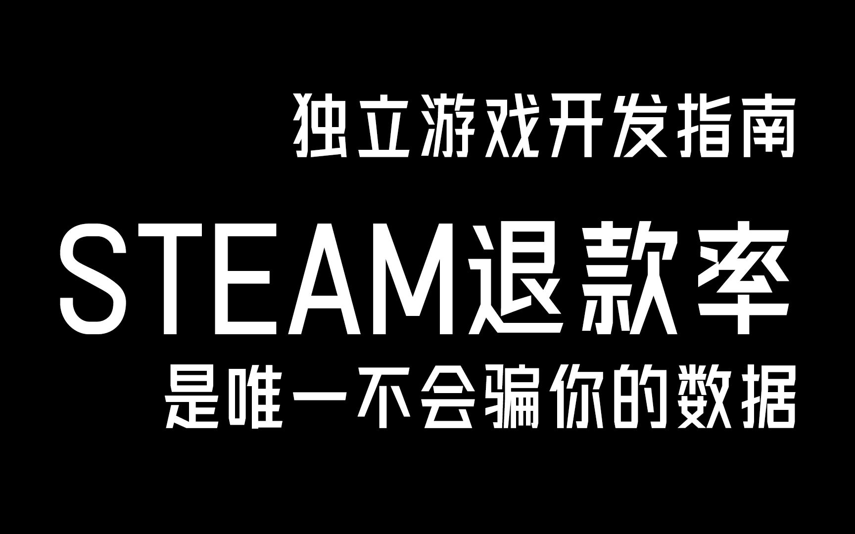 【夜神】致开发者:如何通过STEAM退款率判断游戏的好坏?哔哩哔哩bilibili