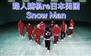 Download Video: 【路人随机re日本男团】Snow Man | 请赐予我九双眼睛