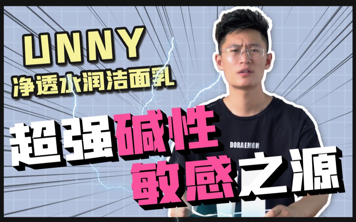 李佳琪推荐的网红爆款「韩国UNNY洗面奶」好用吗?看了成分表示很怀疑!哔哩哔哩bilibili