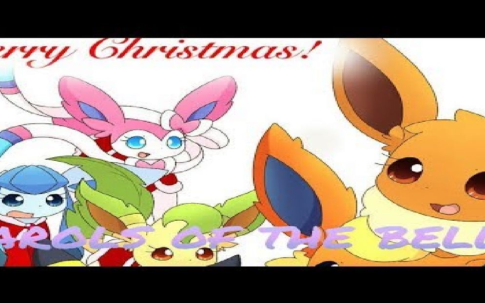 [图]Carol Of The Bell聖誕鐘聲 伊布小队版＋中文字幕