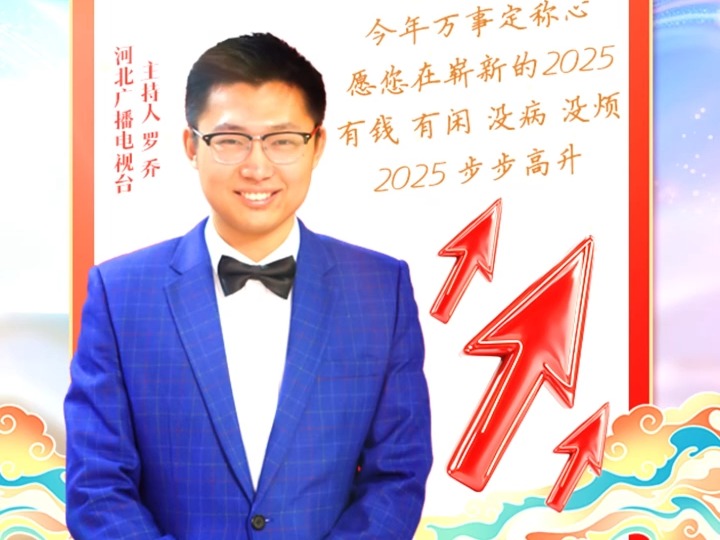 河北广播电视台主持人天团送您2025新年上上签!哔哩哔哩bilibili