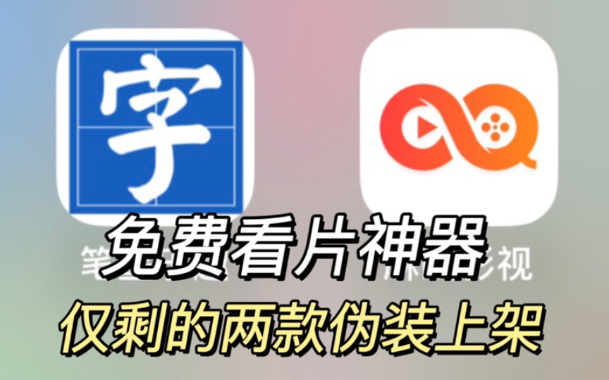 [图]9月26日，iOS伪装上架，就剩这两个了，看片追剧APP，免费看奈飞Netfxi，i免会员追剧看动漫软件APP，也不知道什么时候失效