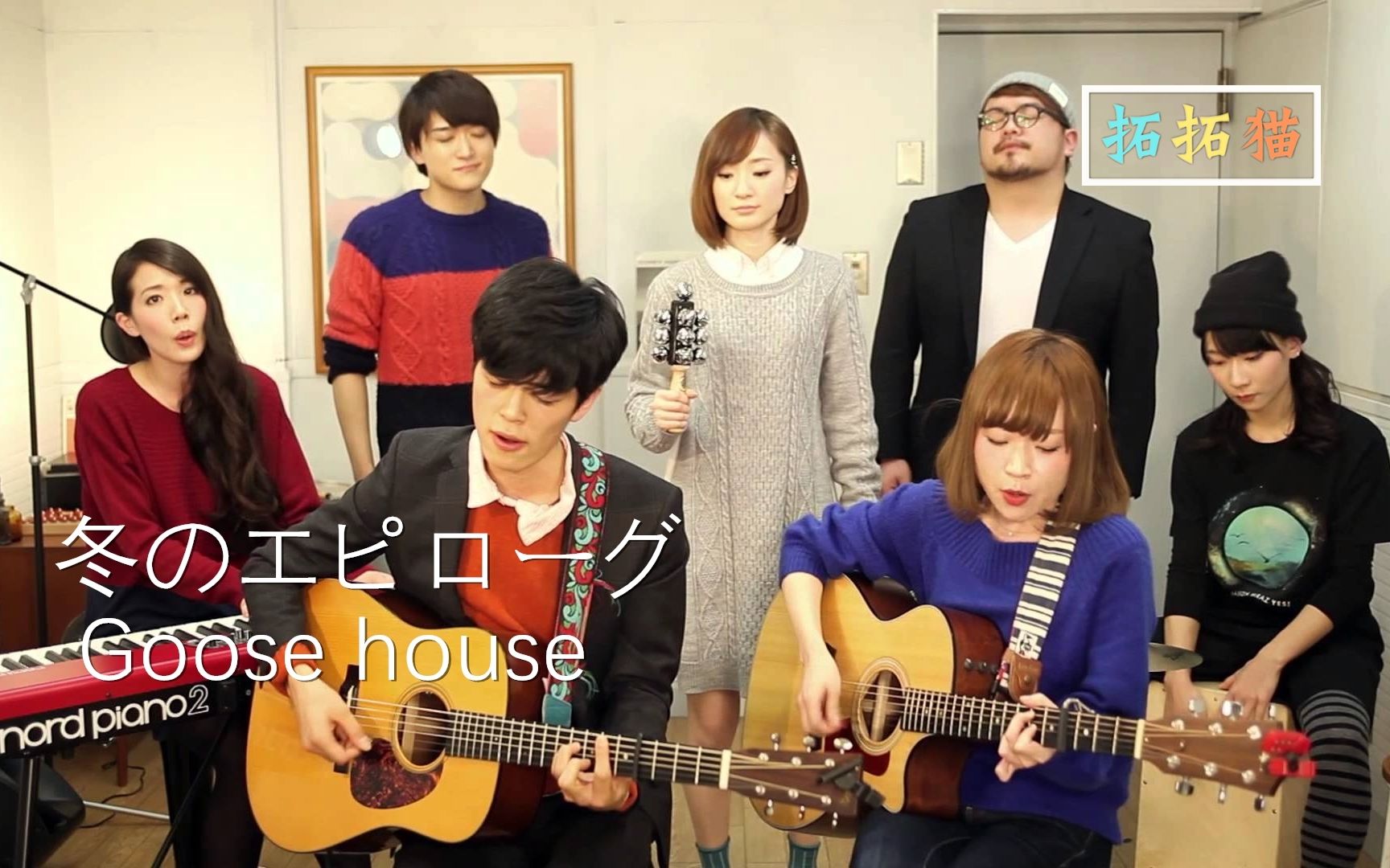 【goose house】冬天的尾声 / 四谎cw(中日字幕)