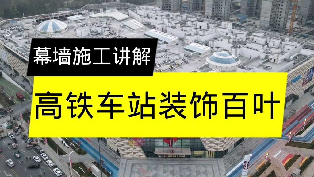 高铁车站外部,铝合金装饰百叶施工讲解.哔哩哔哩bilibili